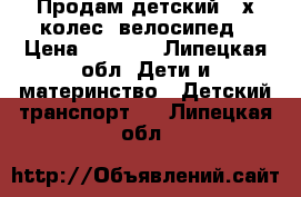 Продам детский 3-х колес. велосипед › Цена ­ 3 500 - Липецкая обл. Дети и материнство » Детский транспорт   . Липецкая обл.